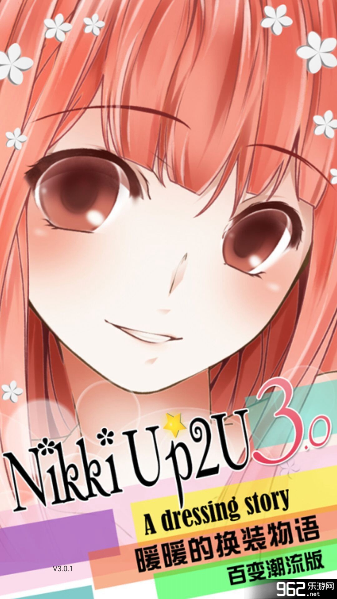 暖暖的换装物语内购破解版v3.0.1截图0