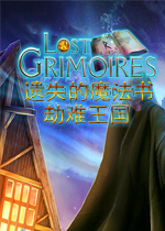 遗失的魔法书:劫难王国