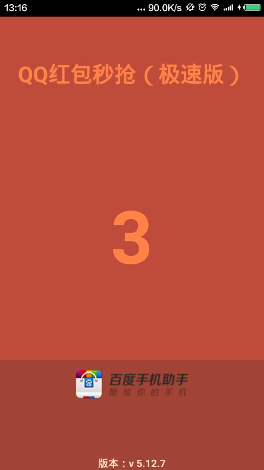 QQ红包秒抢(秒抢红包)v5.12.7截图0