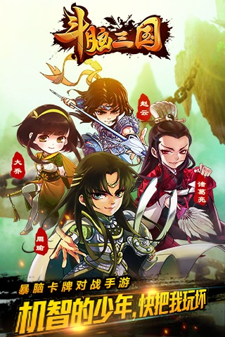 斗脑三国九游版烧脑策略v0.84.0截图0