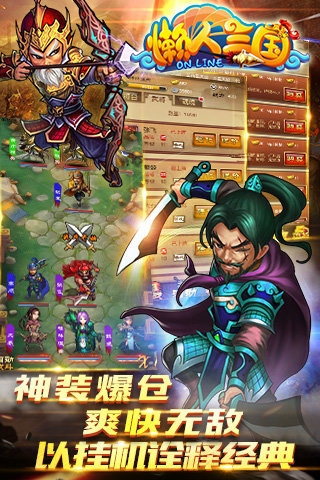 懒人三国破解版(精致卡牌放置类手游)v1.0截图0