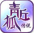 青丘狐传说ios官方版 （）v1.4.4