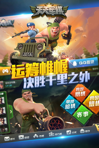 天天军棋腾讯版v1.1.0截图0