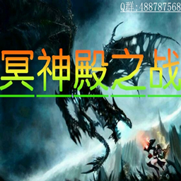 冥神殿之战3 5幽冥森罗下载隐藏英雄密码 乐游网手机下载站