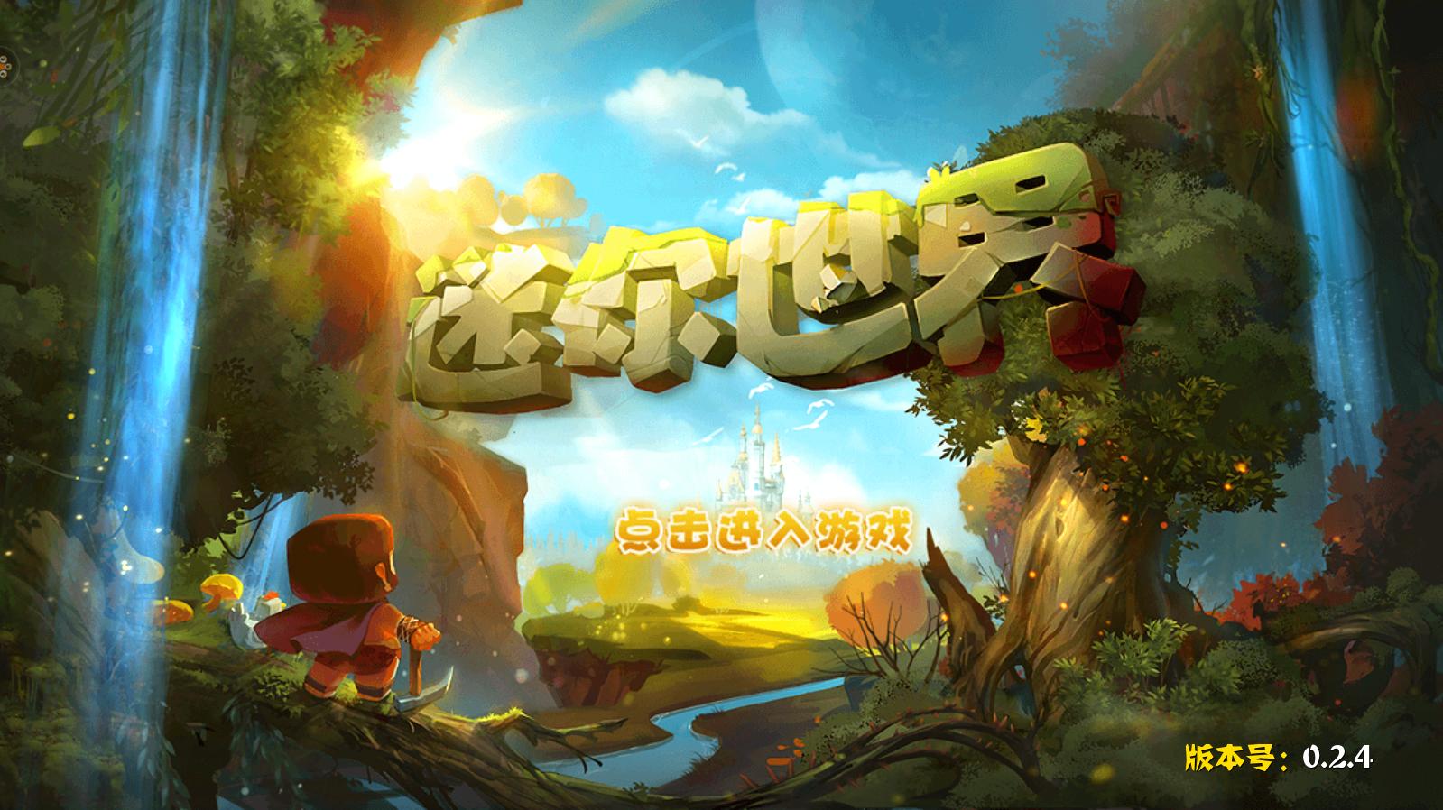 迷你世界无限金币版|迷你世界破解版下载v0.2.