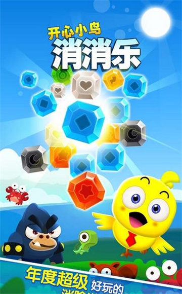 开心小鸟消消乐破解版v1.0.1截图0