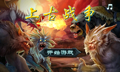 上古战争内购破解版v1.0.0截图0