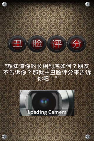 丑脸评分中文版v1.0.5截图0