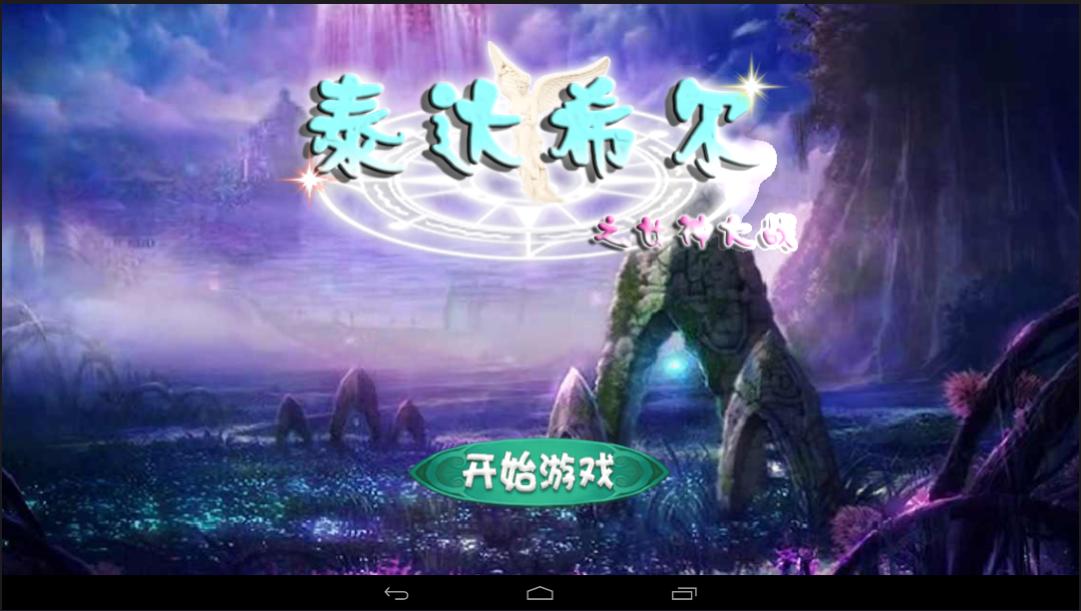 泰达希尔之女神大战 内购破解版截图0