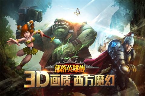 部落英雄传v2.6.1截图0
