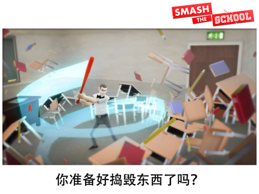 Smash School(ѧУ)v1.3.18ͼ4