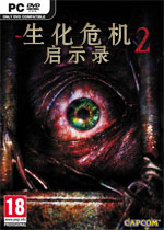 生化危机:启示录2