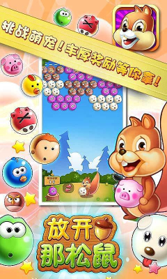 放开那松鼠v1.029截图0