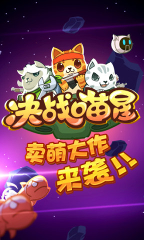决战喵星v3.0.7截图0