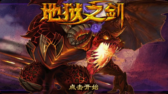地狱之剑v1.0截图0