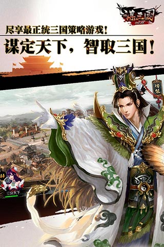 谋三国v0.6.14安卓版截图0