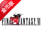 FinalFantasy6(最终幻想6 金币版)