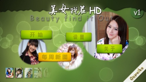 美女找茬HDv3.2.1安卓版截图0