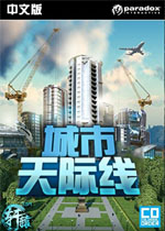 城市:天际线中文免安装版