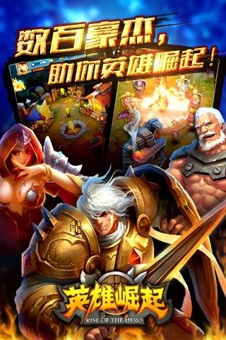英雄崛起v1.0截图0