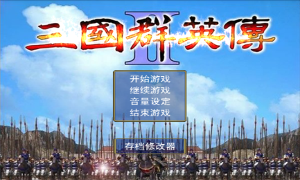 三国群英传2安卓内购破解版v1.0截图0