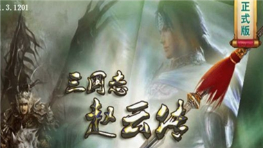三国志赵云传 内购破解v1.3.1201安卓版截图0