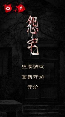 怨宅 中文破解版v1.0.2截图0