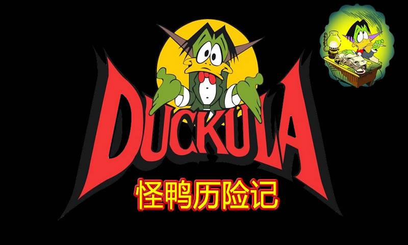 怪鸭历险记中文版v1.02截图0