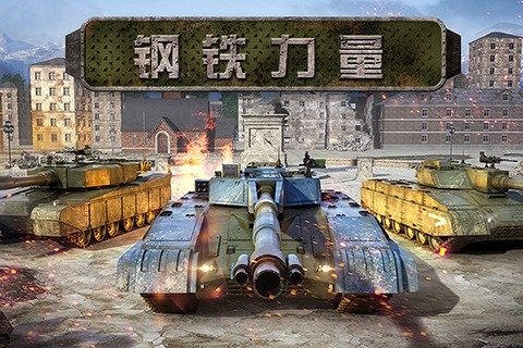 钢铁力量内购破解版|钢铁力量 3D坦克大战下载