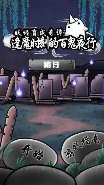 逢魔时刻的百鬼夜行安卓版v1.0截图0