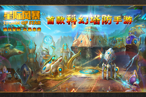 星际风暴中文版v1.0安卓版截图0