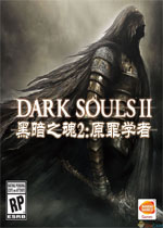 黑暗之魂2:原罪学者中文免安装版