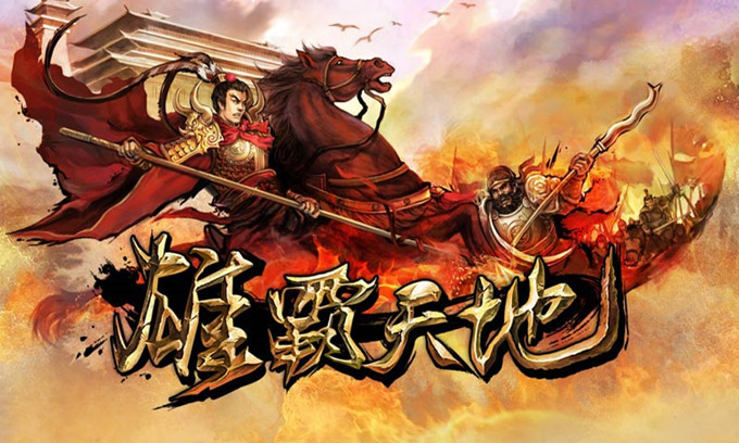 三国志之雄霸天地安卓版v2.0截图0