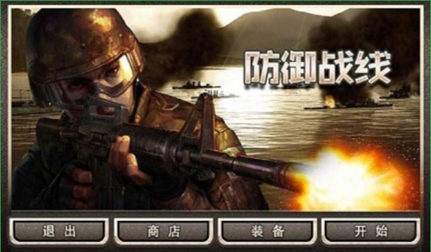 防御战线安卓版v1.0.3.2截图0