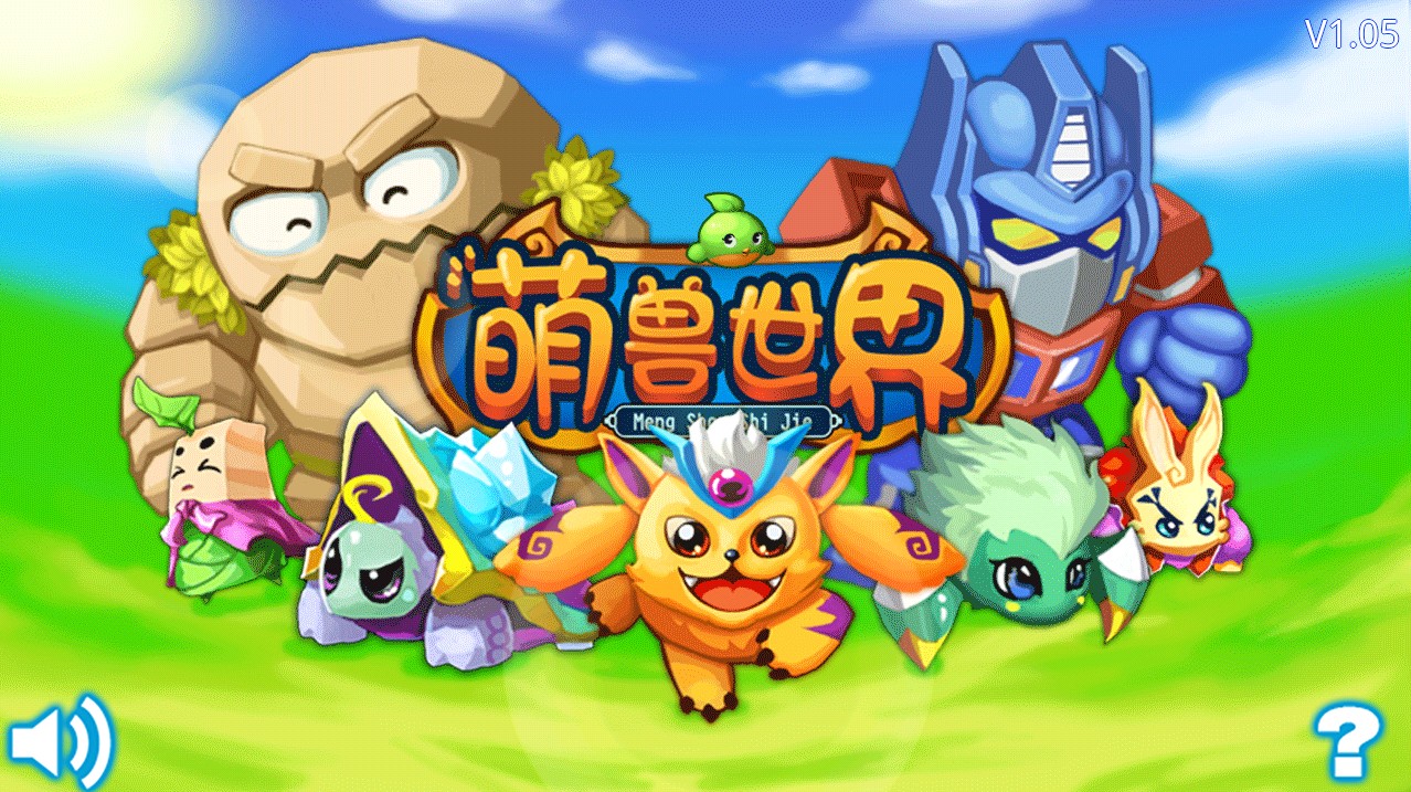 萌兽世界破解免费版v1.33截图0