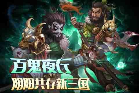 鬼舞三国 安卓版v1.1截图0