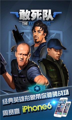 敢死队v1.1安卓版截图0