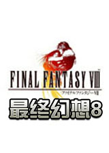 最终幻想8最新重制版