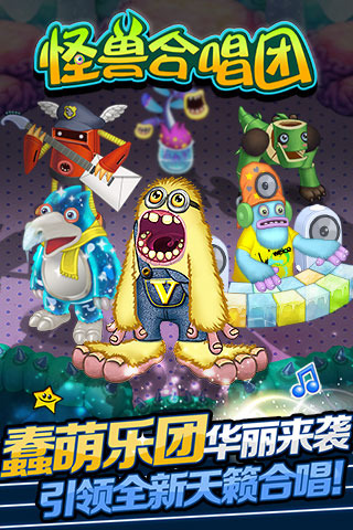 mysingingmonsters怪兽合唱团