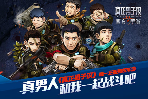 真正男子汉官方手游v1.1截图0