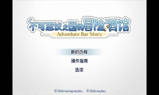 不可思议之国的冒险酒馆汉化版v1.4截图0