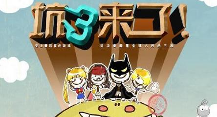 史上最坑爹的游戏3手机版攻略4.0.01截图0