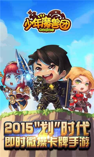 少年魔兽团安卓版v1.1.3截图0
