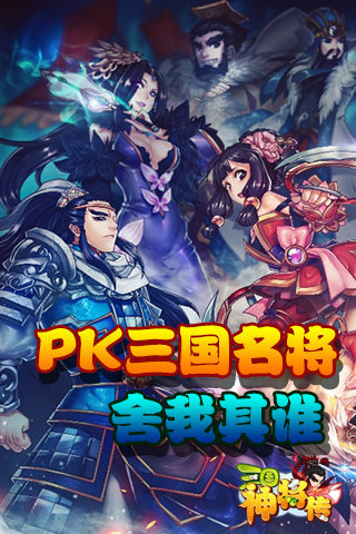 三国神将传安卓版v1.8截图0
