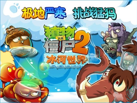 植物大战僵尸2冰河世界安卓版 v1.6.