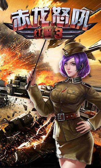 红警3赤龙怒吼内购破解版|红警3赤龙怒吼安卓