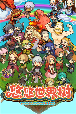 悠悠世界树中文版v1.0截图0