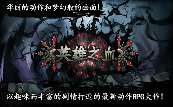 英雄之血中文版v1.1.1(带数据包)截图0