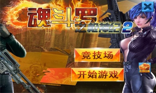 魂斗罗之枪神纪2破解版|魂斗罗之枪神纪2中文云南微信表情包图片