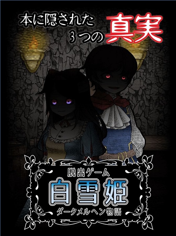 白雪公主的黑暗童话中文汉化版v1.0.2截图0